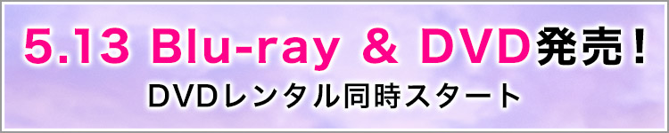2020.5.13（水） Blu-ray & DVD発売！