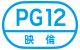 PG12