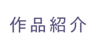 作品紹介