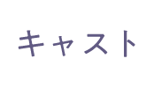 キャスト