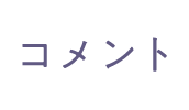 コメント