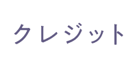 クレジット