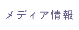 メディア情報