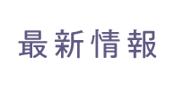 最新情報