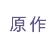 原作