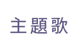 主題歌