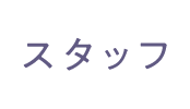 スタッフ