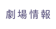 劇場情報
