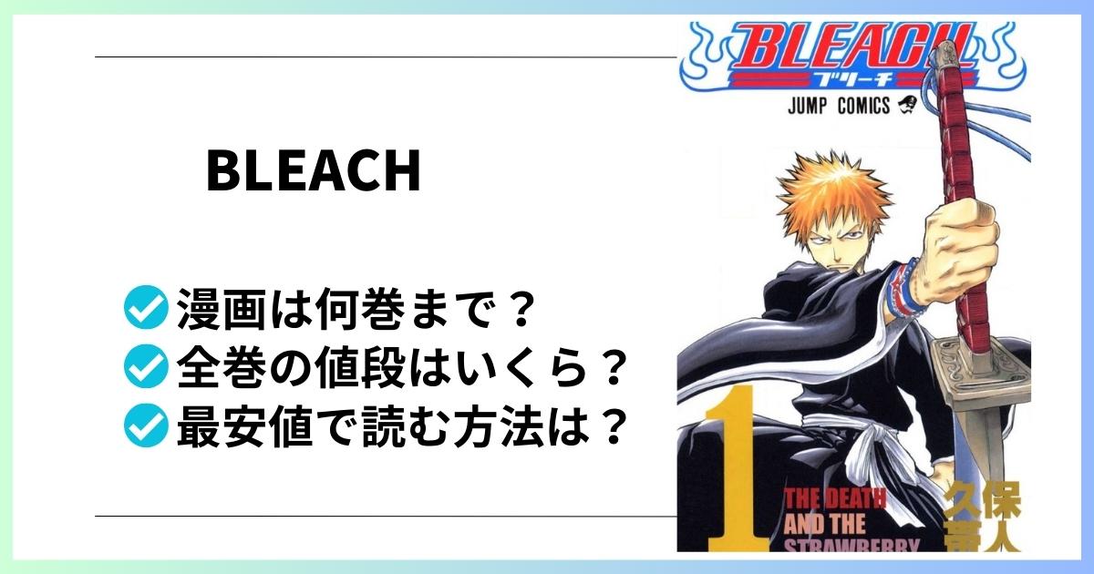 BLEACH漫画全巻の値段と最安値で読む方法