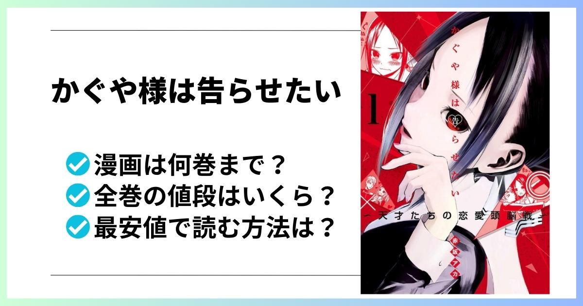 かぐや様は告らせたい漫画全巻の値段と最安値で読む方法