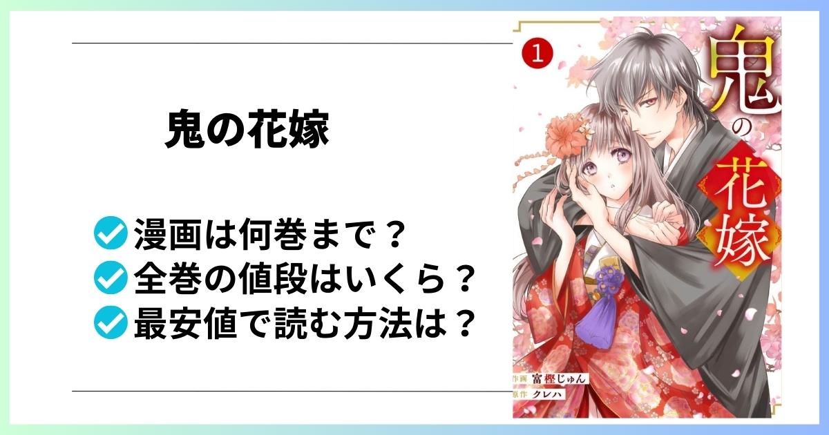 鬼の花嫁漫画全巻の値段と最安値で読む方法