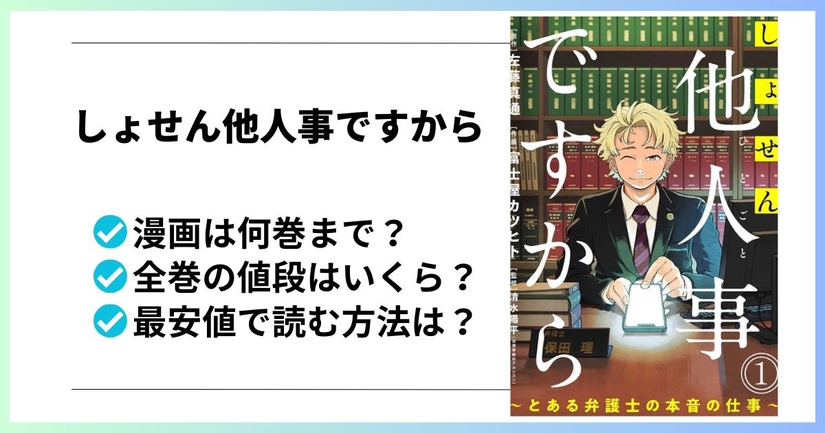 しょせん他人事ですから漫画全巻の値段と最安値で読む方法