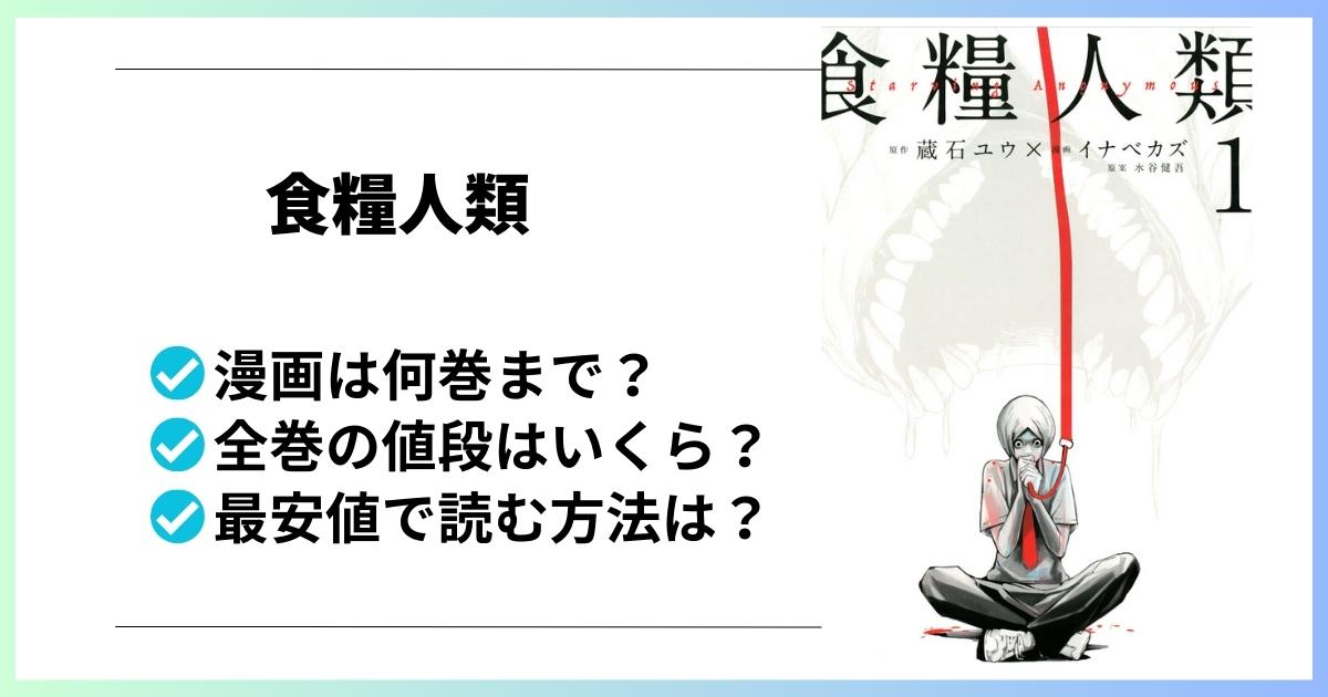 食糧人類漫画全巻の値段と最安値で読む方法