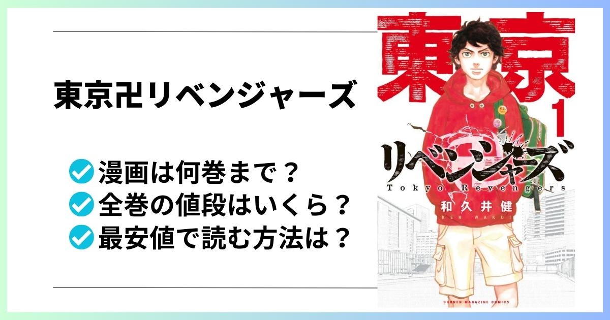 東京卍リベンジャーズ漫画全巻の値段と最安値で読む方法